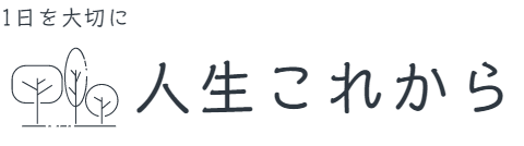 人生これから